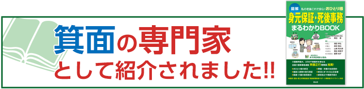 箕面の専門家として紹介されました